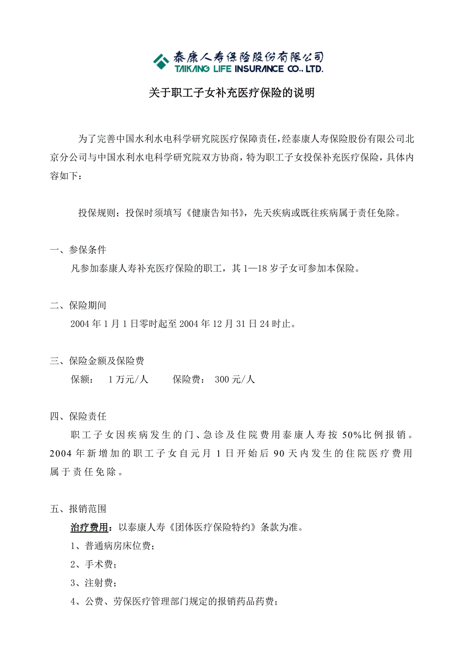 关于职工子女补充医疗保险的说明_第1页