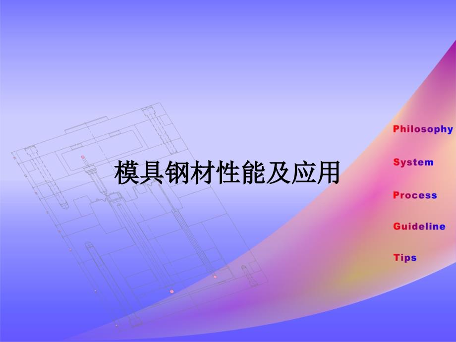 模具钢材性能及应用_第1页