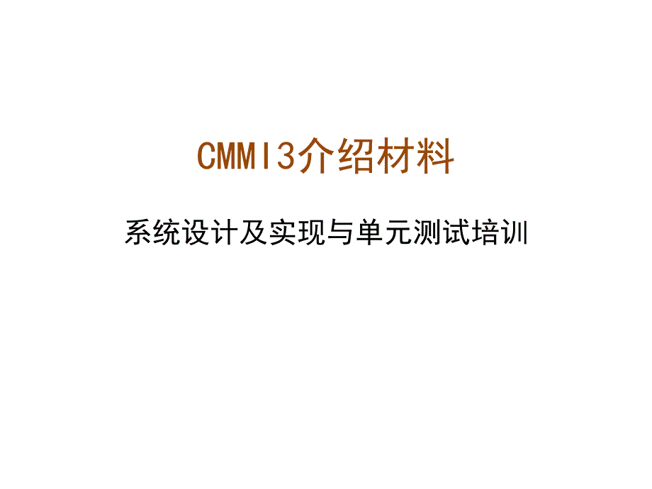 XXX_CMMI3_系统设计及实现与单元测试培训教材-XX_第1页