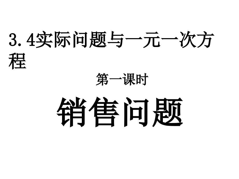 一元一次方程的应用    销售问题_第1页