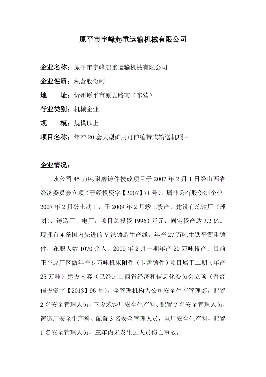 冶金机械等工贸行业企业安全生产基本情况范本_第1页