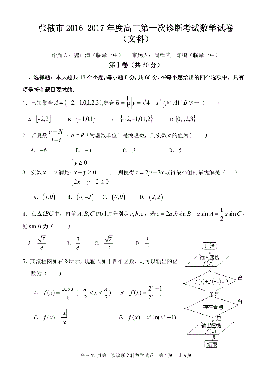 张掖市2016-2017 年度高三第一次诊断考试文科数学试卷_第1页