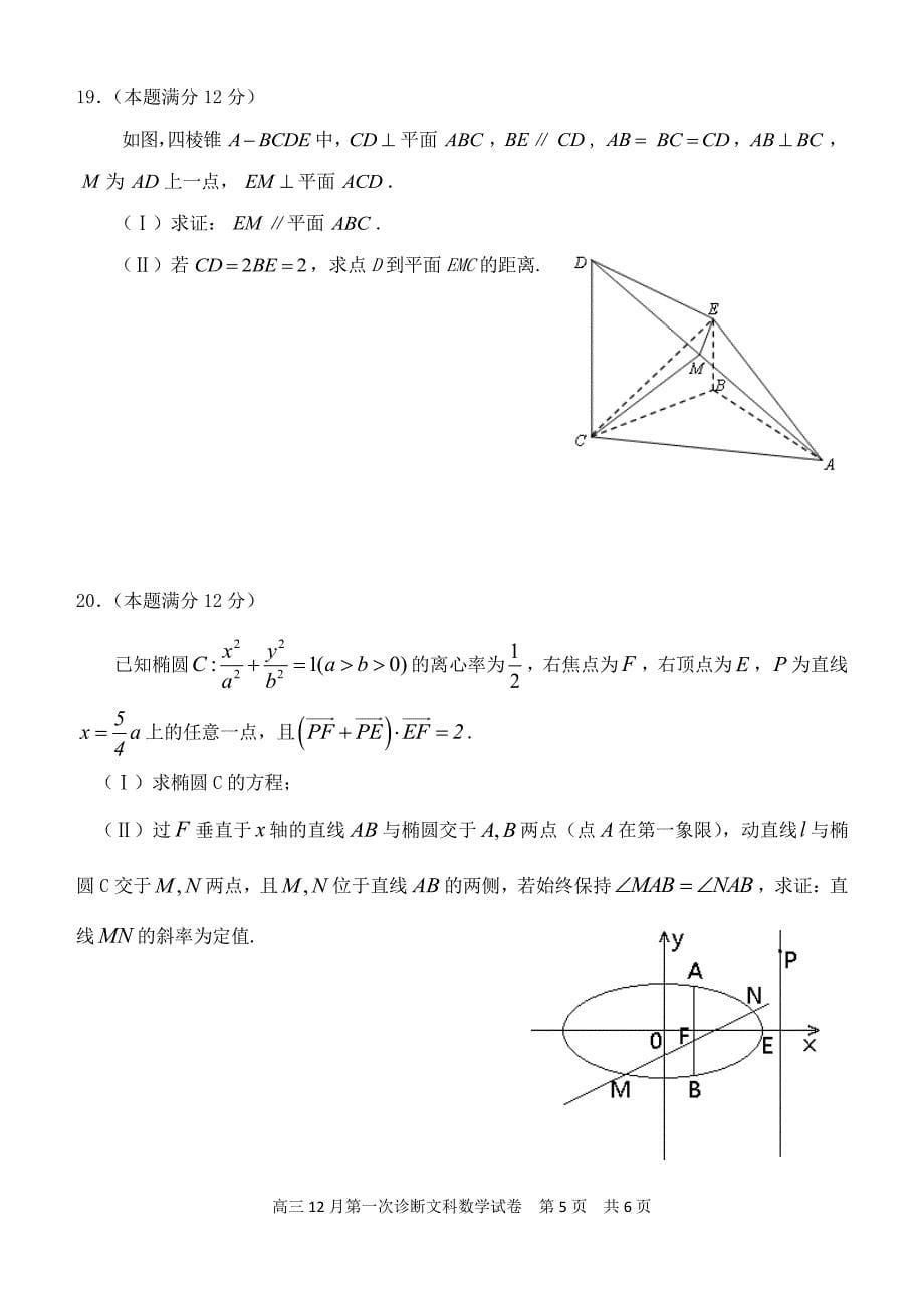 张掖市2016-2017 年度高三第一次诊断考试文科数学试卷_第5页