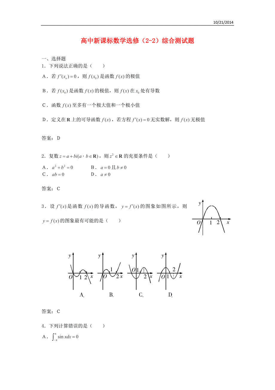 2014-2014学年甘肃省会宁二中高二数学课时练习：综合测试4(新人教A版选修2-2)_第1页