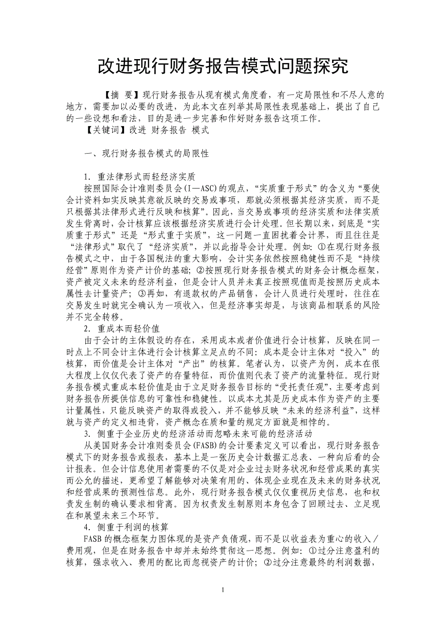 改进现行财务报告模式问题探究_第1页