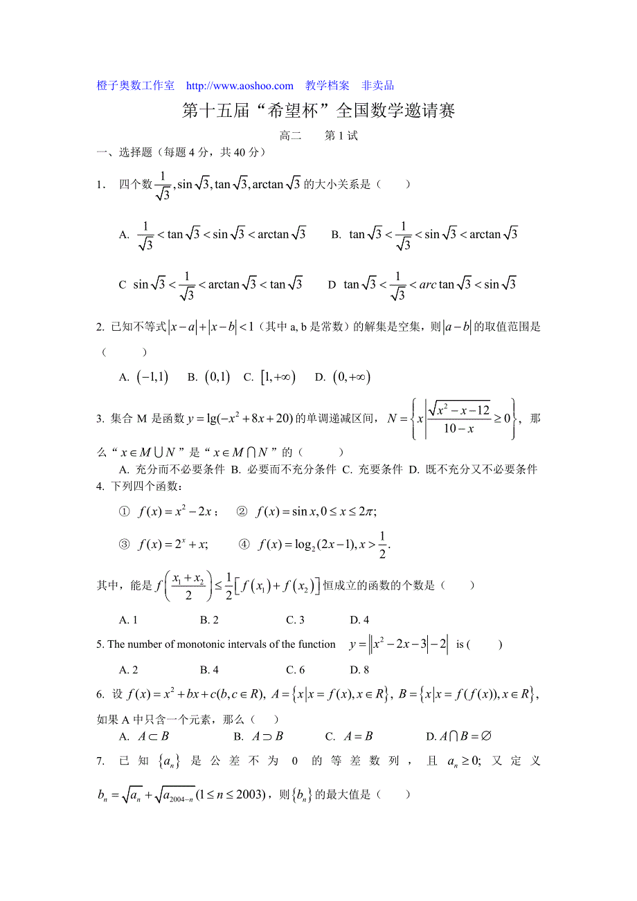 高二希望杯数学竞赛试题hope2-1-15_第1页