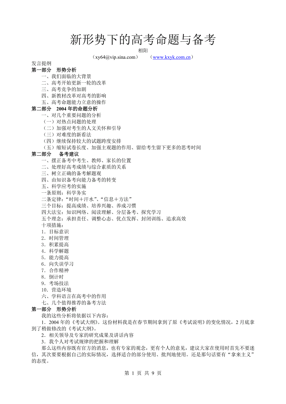 doc298新形势下的高考命题与备考2_第1页