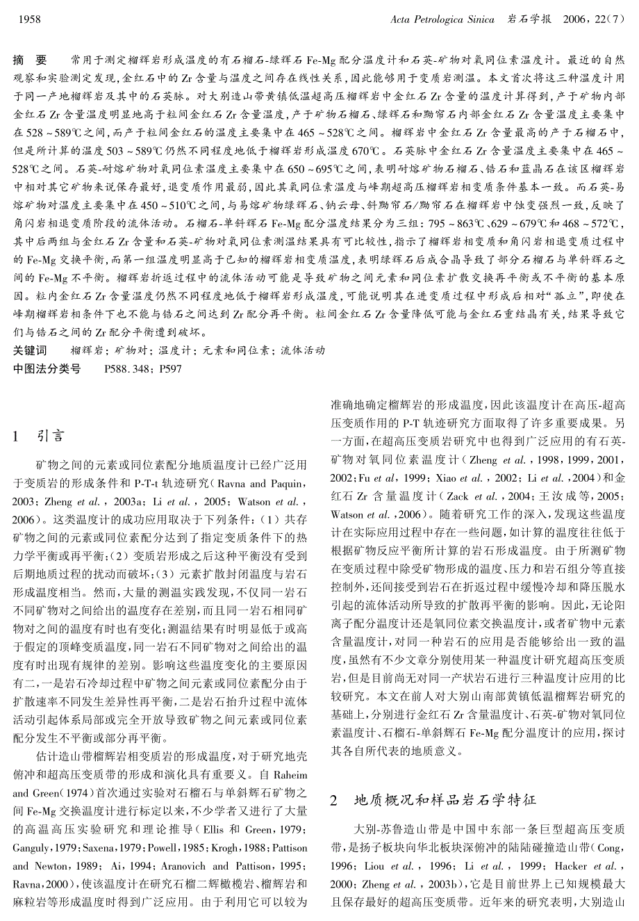 大别造山带黄镇榴辉岩矿物不同类型地质温度计应用和对比_第2页