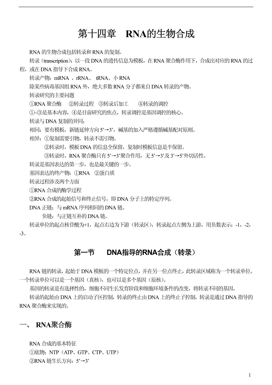[王镜岩生物化学第三版笔记]第十四章 rna的生物合成_第1页