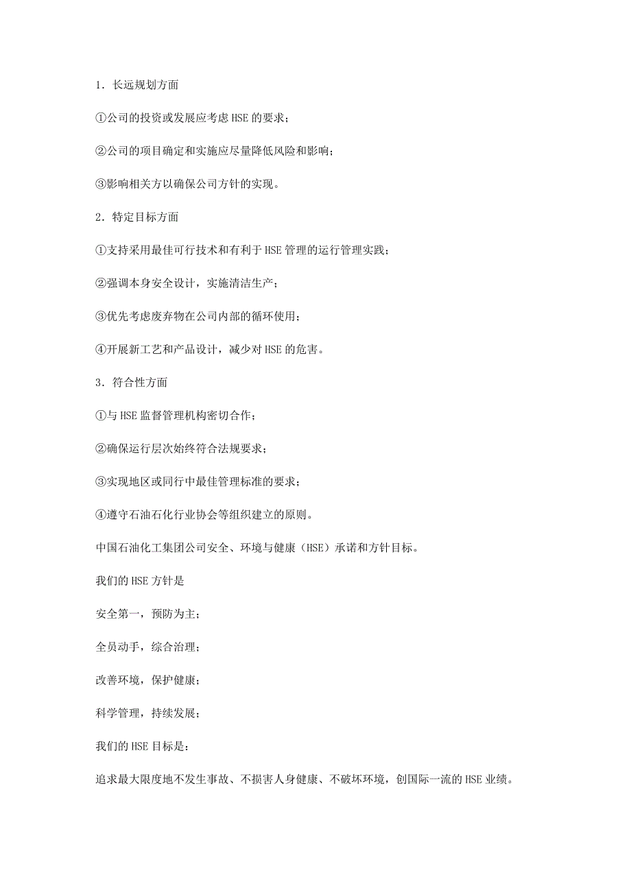 中石化HSE标准介绍_第4页