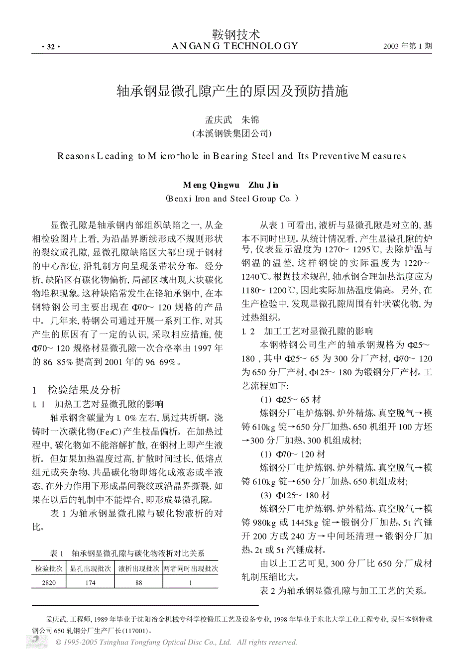 轴承钢显微孔隙产生的原因及预防措施_第1页