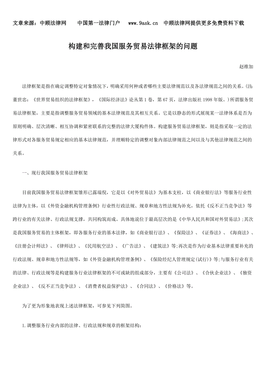 构建和完善我国服务贸易法律框架的问题_第1页