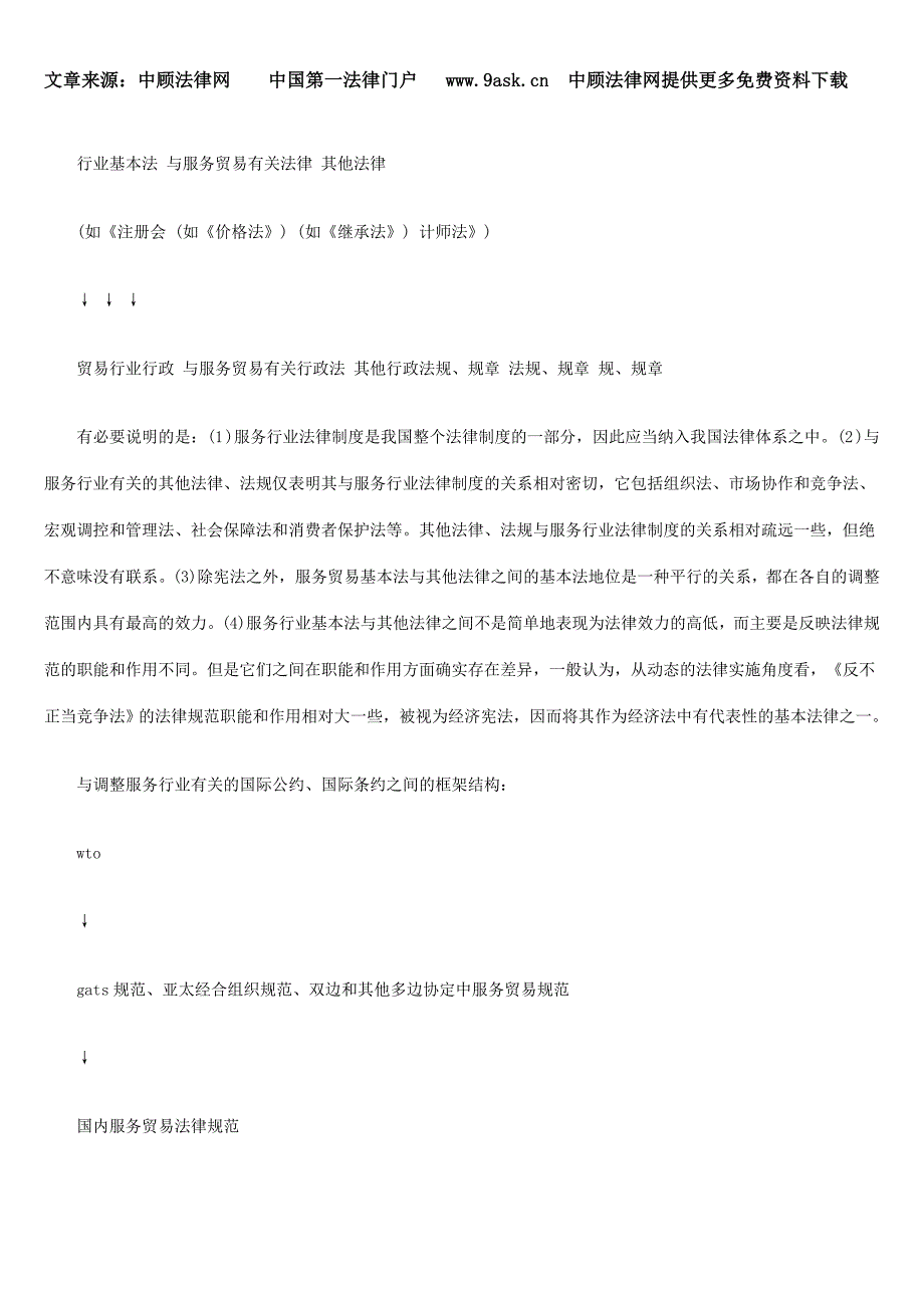 构建和完善我国服务贸易法律框架的问题_第3页