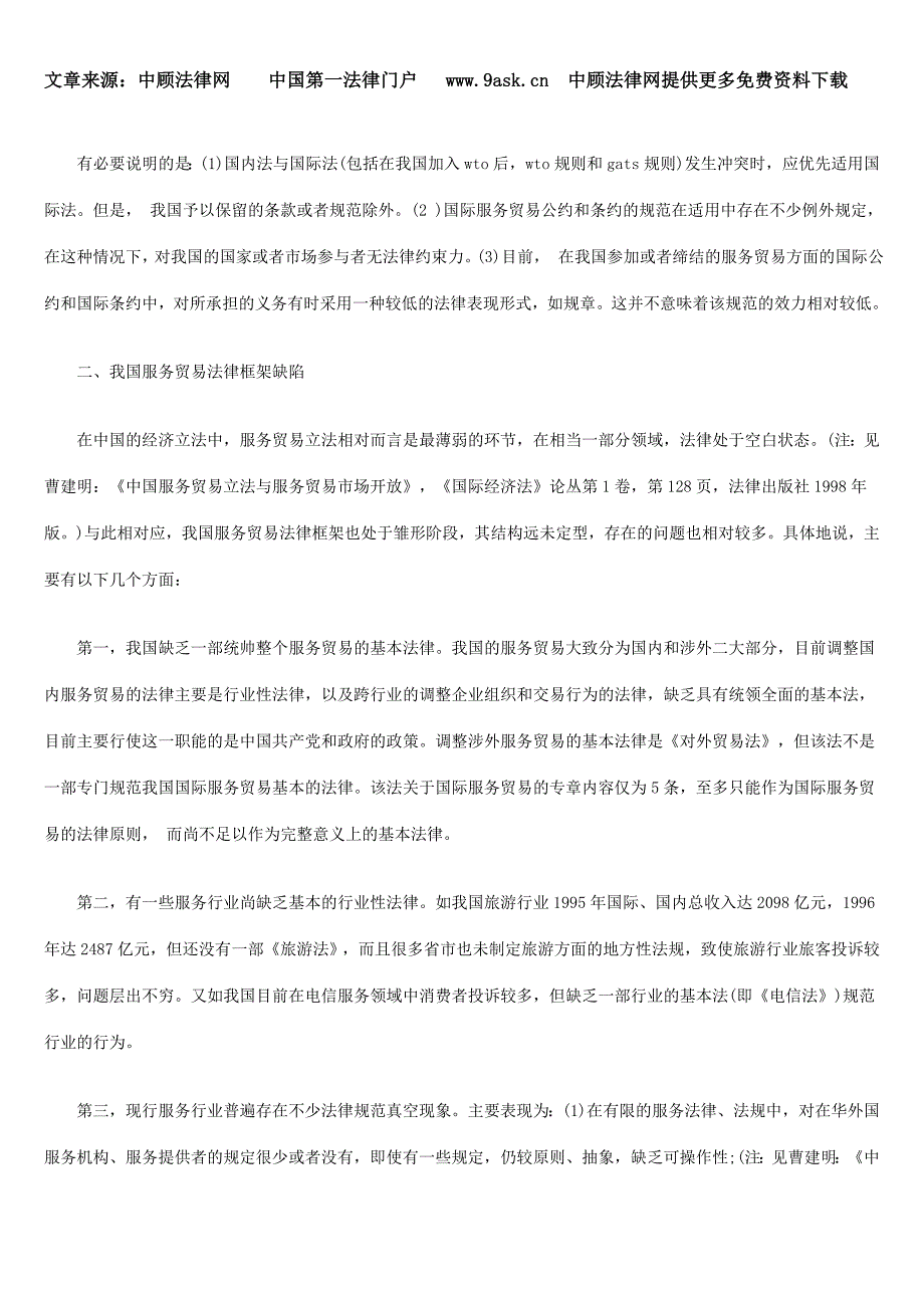 构建和完善我国服务贸易法律框架的问题_第4页