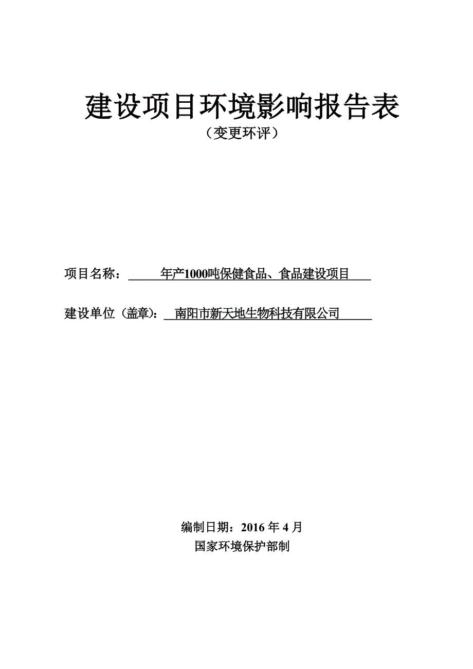 河南省南阳市年产1000吨保健食品、食品建设项目新天地变更环评报批版630_第1页