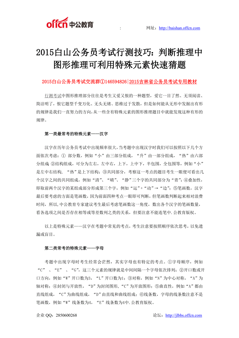 2015白山公务员考试行测技巧：判断推理中图形推理可利用特殊元素快速猜题_第1页