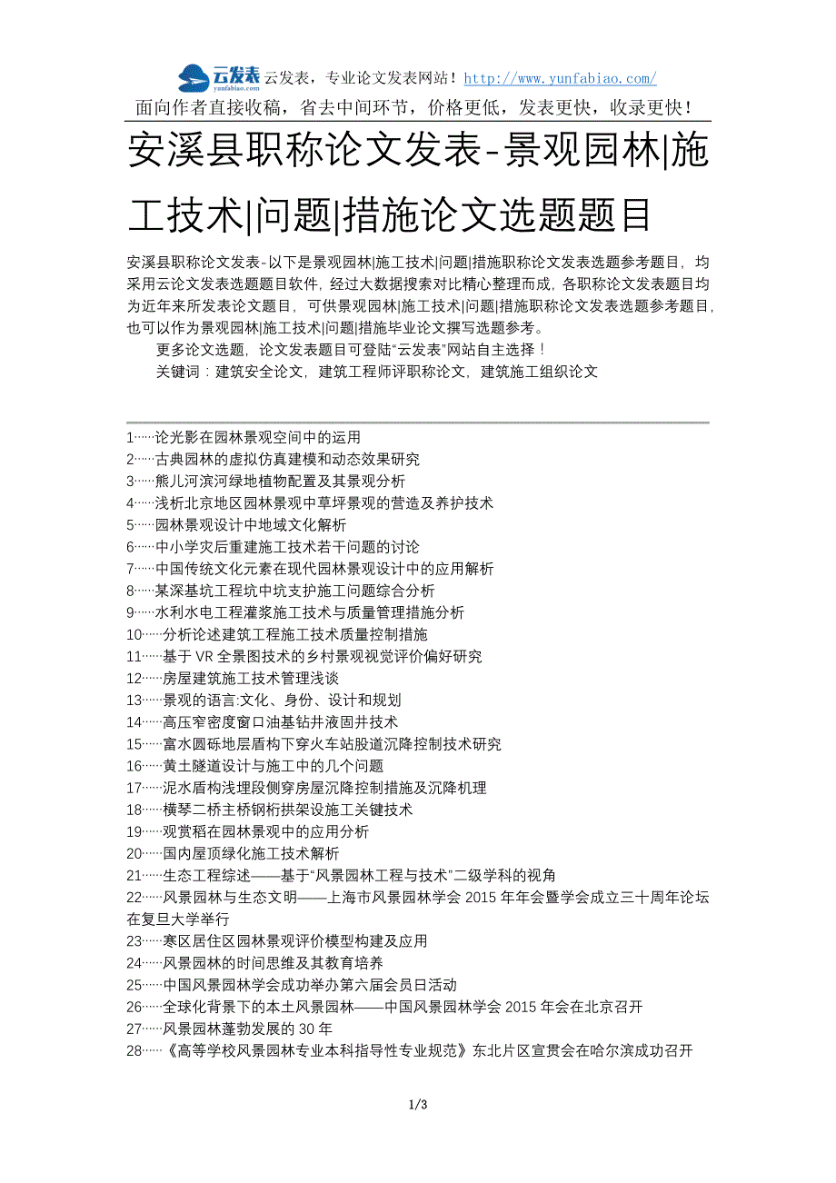 安溪县职称论文发表-景观园林施工技术问题措施论文选题题目_第1页