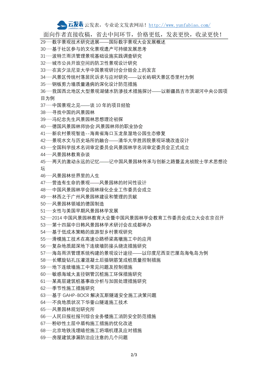 安溪县职称论文发表-景观园林施工技术问题措施论文选题题目_第2页