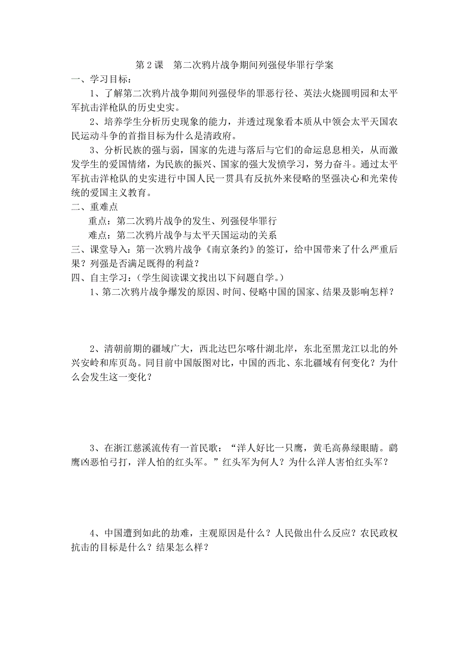 人教版八年级历史上册第2课第二次鸦片战争期间列强侵华罪行导学案_第1页