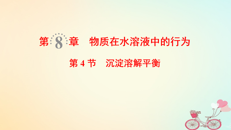 2019年高考化学一轮复习第8章物质在水溶液中的行为第4节沉淀溶解平衡课件鲁科版_第1页