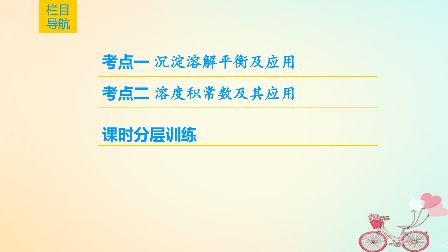 2019年高考化学一轮复习第8章物质在水溶液中的行为第4节沉淀溶解平衡课件鲁科版_第2页