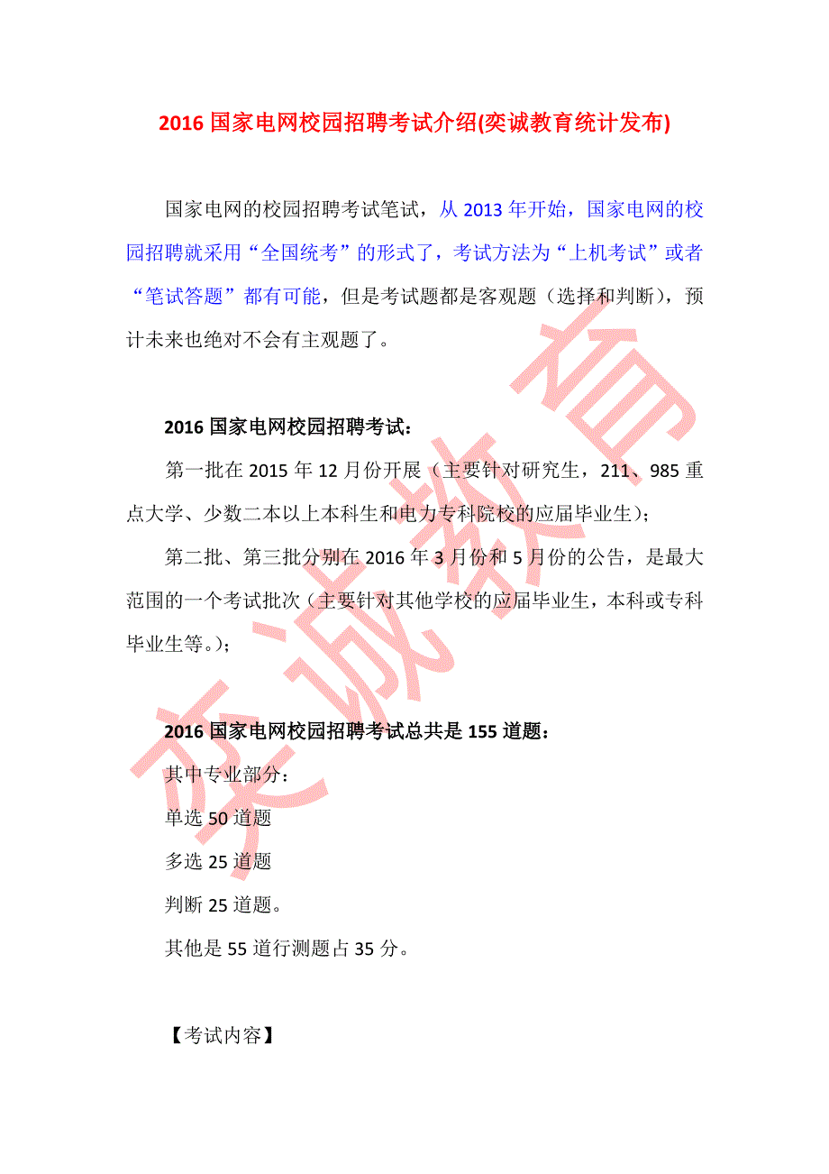 2016国家电网校园招聘考试介绍(奕诚教育统计发布)_第1页