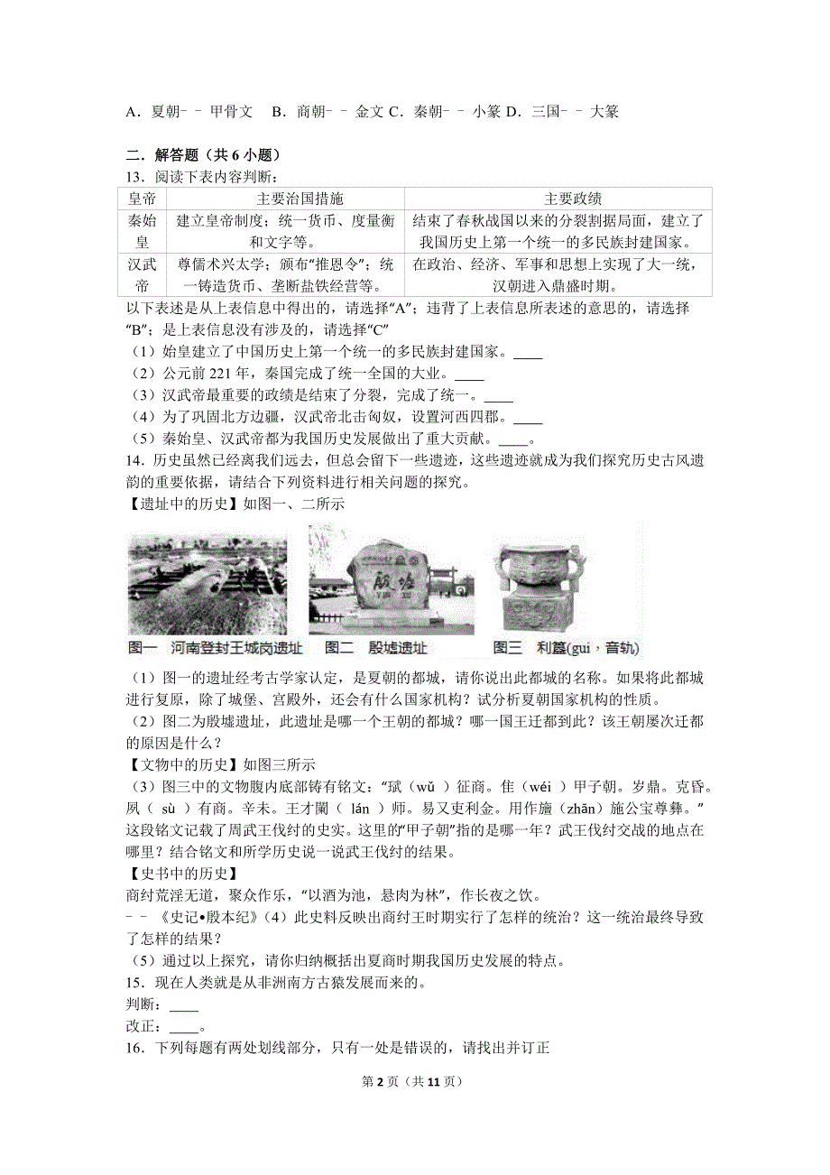 湖南省常德市澧县张公庙中学2016-2017学年七年级(上)期中历史试卷(解析版)_第2页