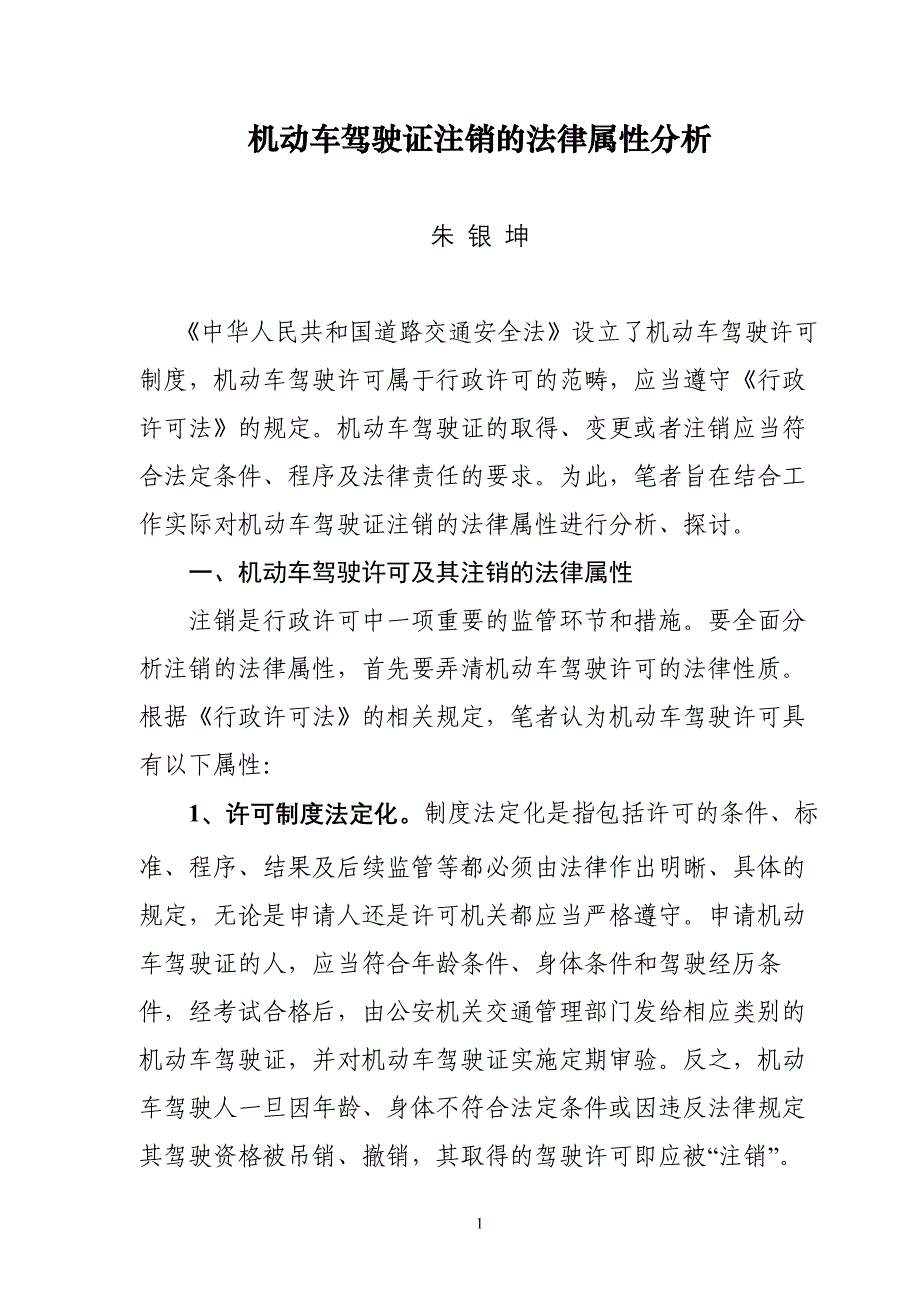 机动车驾驶证注销的法律属性分析_第1页