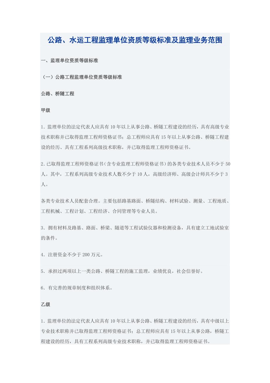 公路监理单位资质等级标准及监理业务范围_第1页