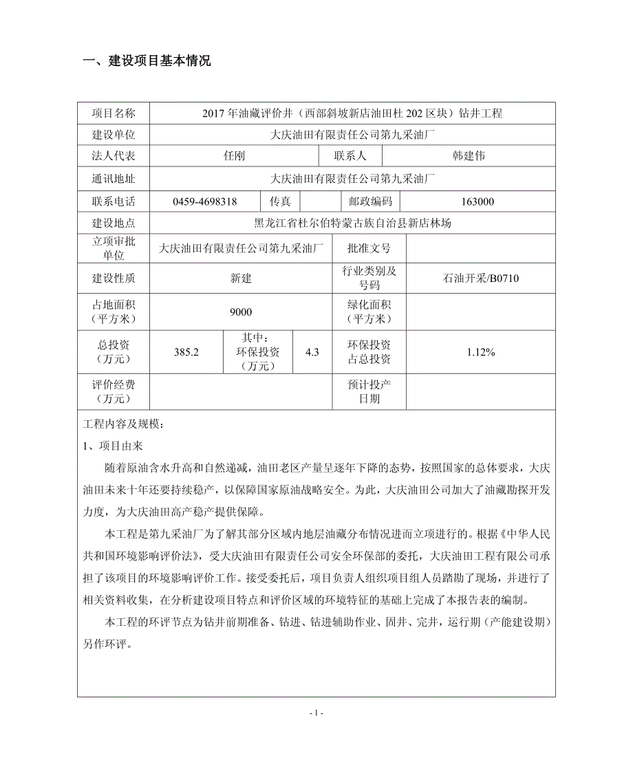 黑龙江省大庆市2017年油藏评价井(西部斜坡新店油田杜202区块)钻井工程1_第4页