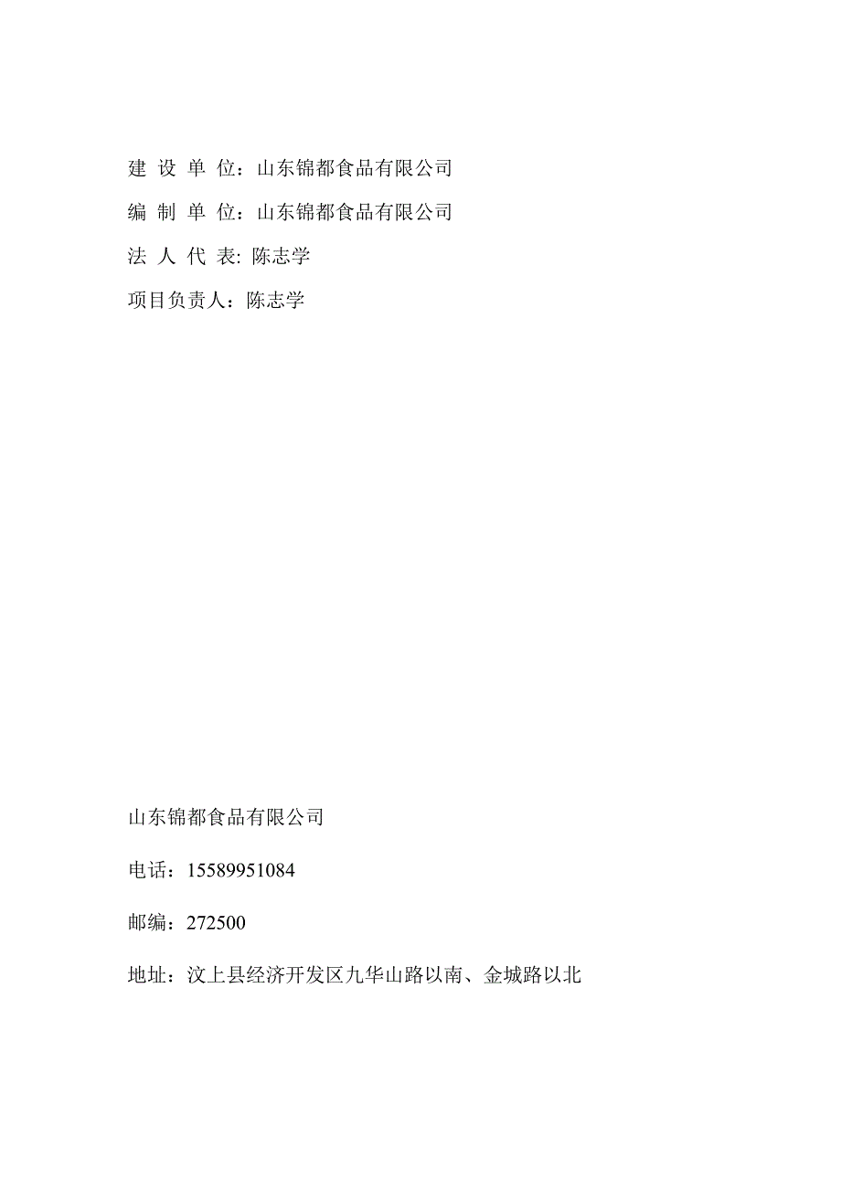 山东锦都食品有限公司年产11万吨速冻饺子项目环保监测验收报告_第2页