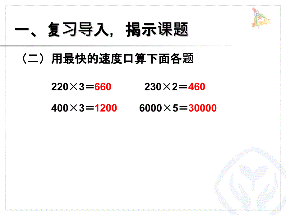 一个因数末尾有0的乘法_第3页