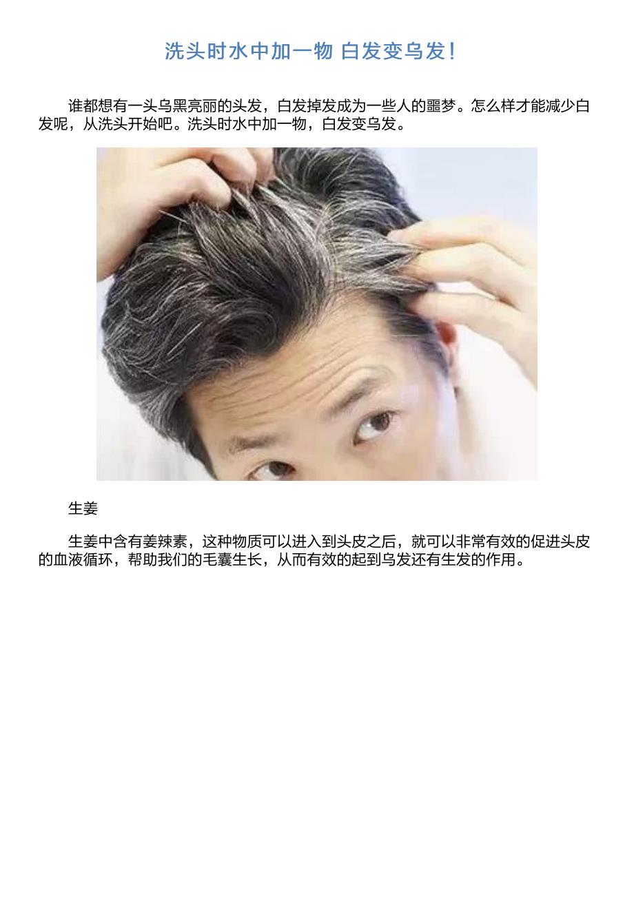 洗头时水中加一物 白发变乌发!_第1页