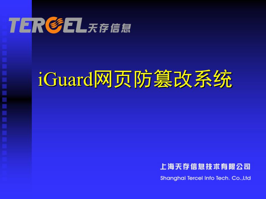 qbd__IGUARD网页防篡改培训资料_第1页