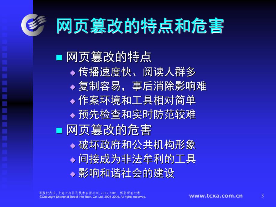 qbd__IGUARD网页防篡改培训资料_第3页