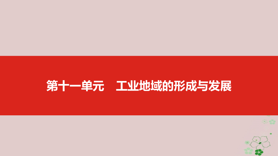 2019版高考地理一轮复习第十一单元工业地域的形成与发展课件_第1页