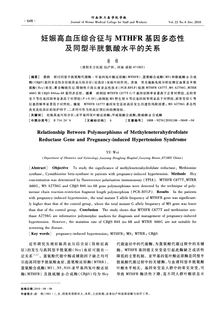 妊娠高血压综合征与mthfr基因多态性及同型半胱氨酸水平的关系_第1页