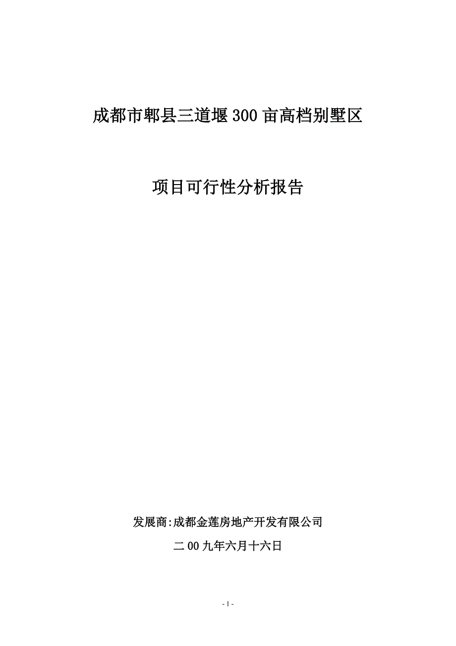 成都市郫县三道堰300亩高档别墅区1040546532_第1页