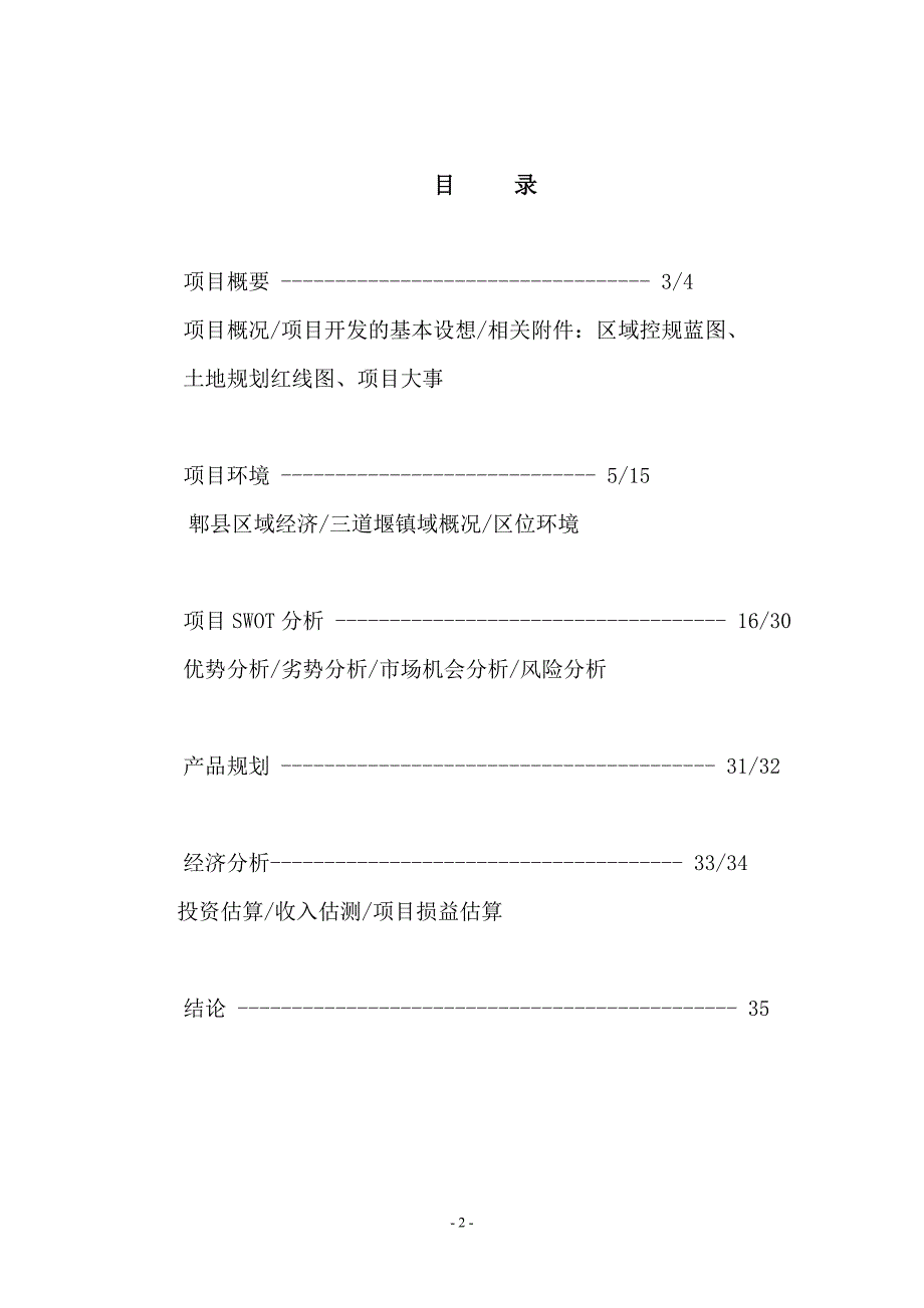 成都市郫县三道堰300亩高档别墅区1040546532_第2页