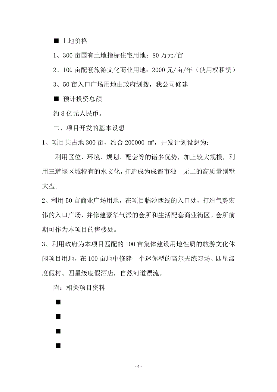 成都市郫县三道堰300亩高档别墅区1040546532_第4页