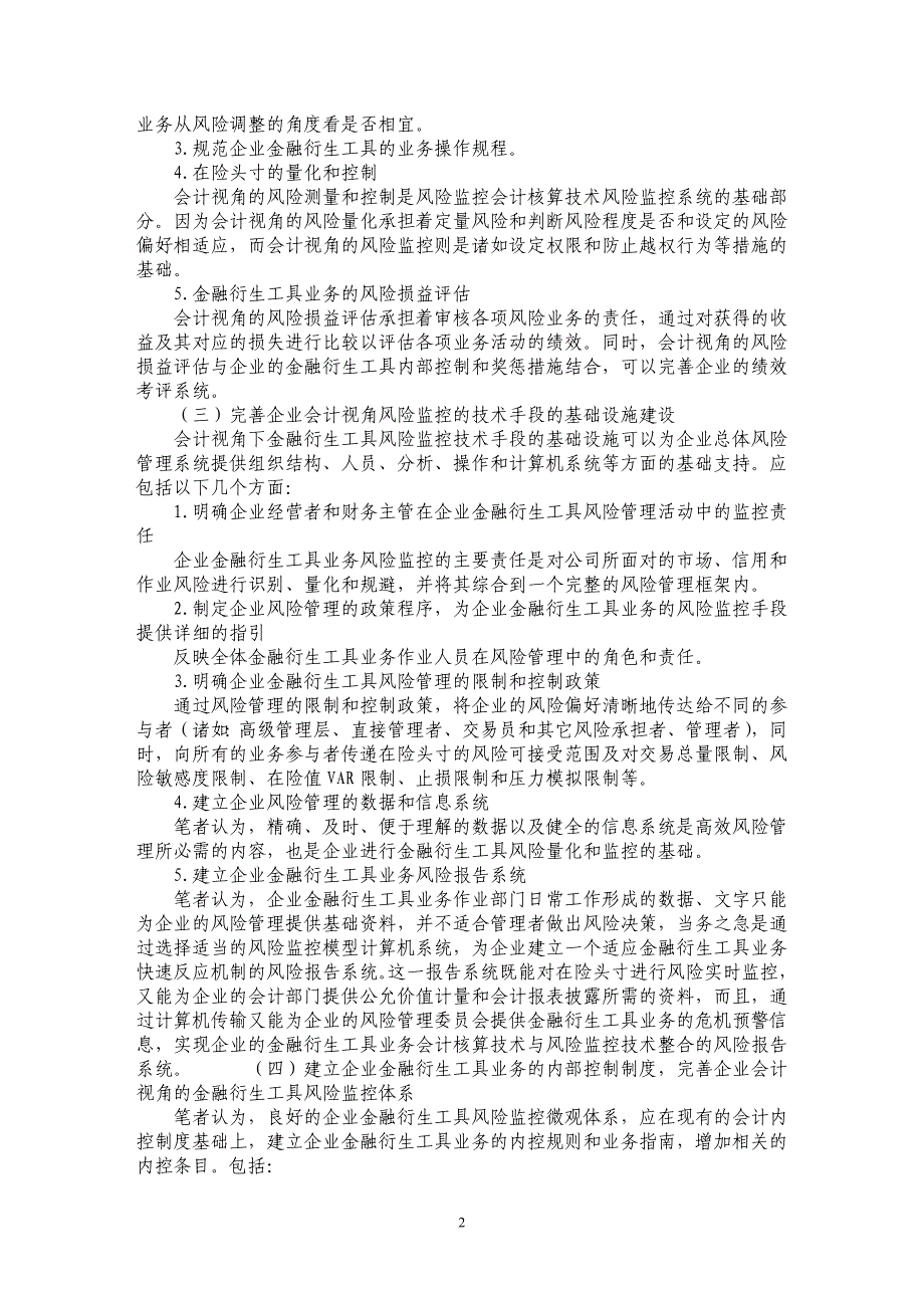 如何构建会计视角下我国企业金融衍生工具风险监控体系_第2页