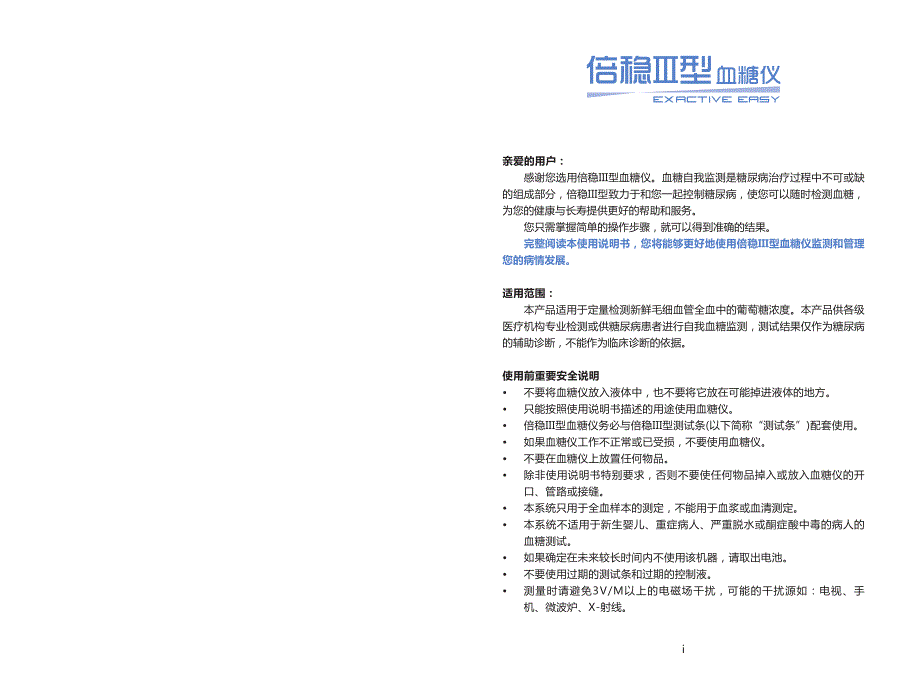 微泰 倍稳iii型血糖仪用户指导手册_第1页
