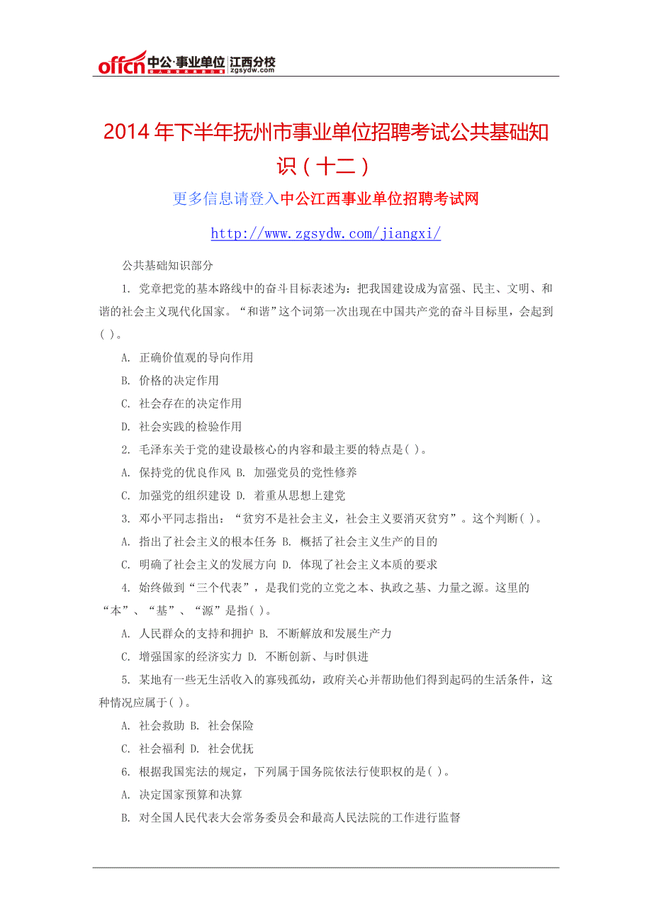 2014年下半年抚州市事业单位招聘考试公共基础知识(十二)_第1页