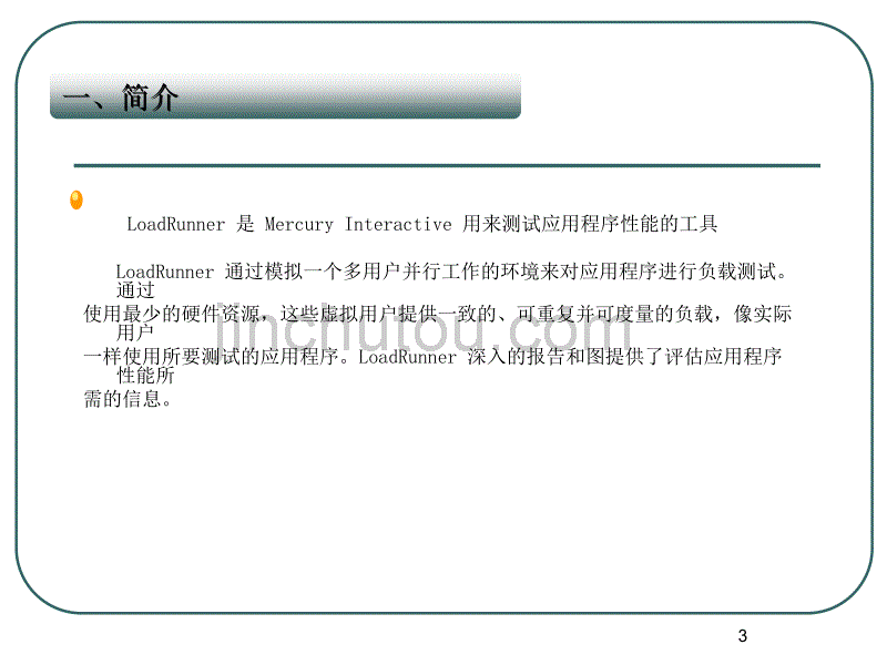 LOADRUNNER教程_第3页