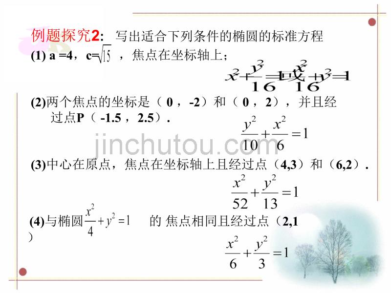 数学新人教B版选修2-1 2.2.1《椭圆的标准方程》课件(2)ppt_第5页