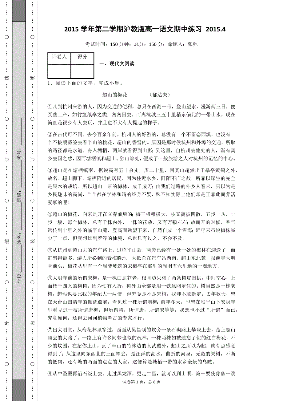 沪教版高一第二学期语文期中试卷 (1)_第1页