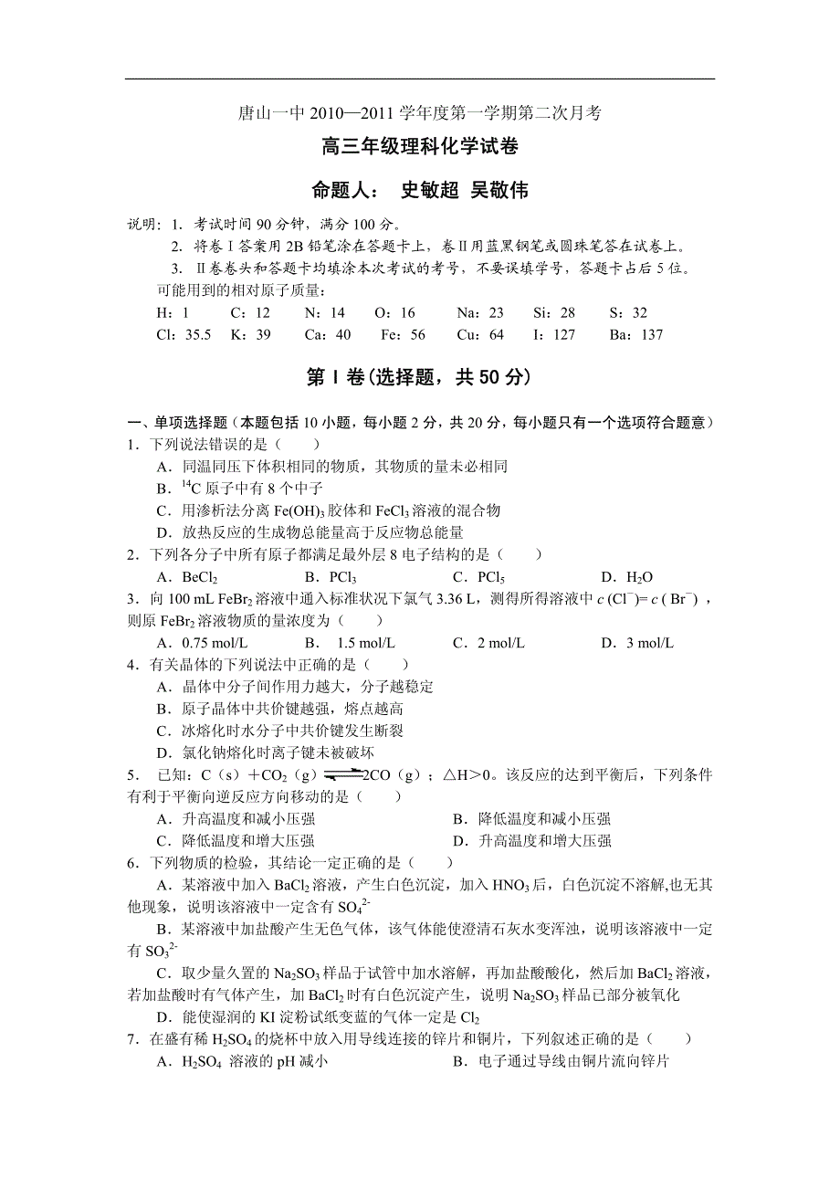 2010—2011学年度第一学期第二次月考高三年级理科化学试卷_第1页