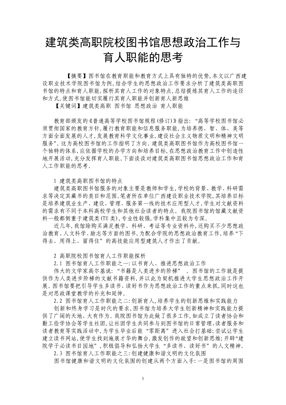 建筑类高职院校图书馆思想政治工作与育人职能的思考_第1页