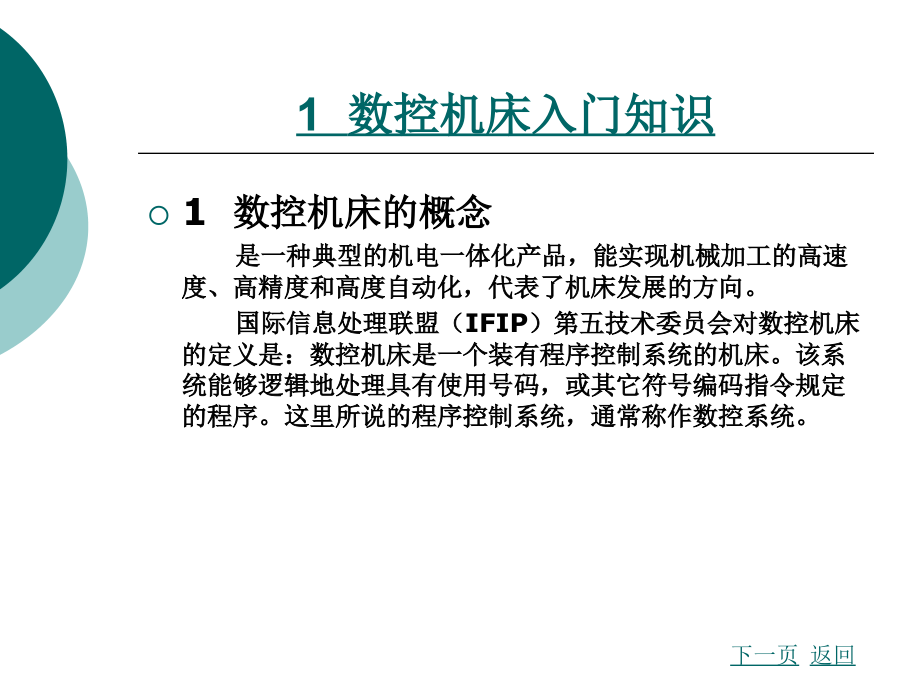 数控机床故障诊断与维修基础_第2页