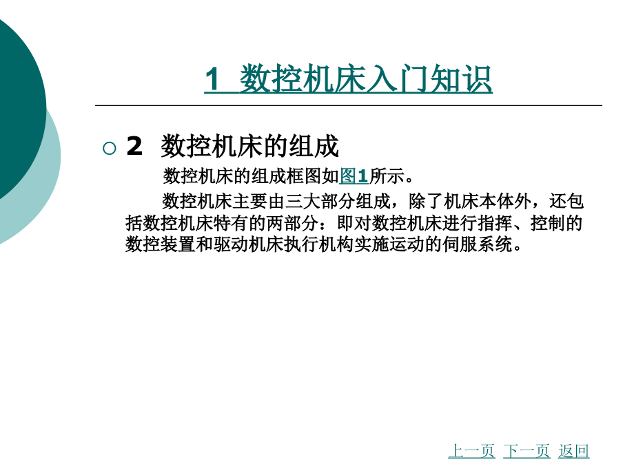 数控机床故障诊断与维修基础_第3页